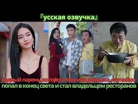 Видео: Бедный парень, которого бросила девушка, случайно попал в конец света и стал владельцем ресторанов
