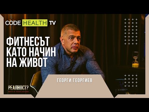Видео: Фитнесът като начин на живот - Реалност? с Еленко Ангелов (Еп. 15)