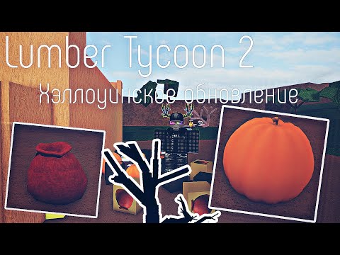 Видео: Lumber Tycoon 2 ¦ Хэллоуинское обновление 2024