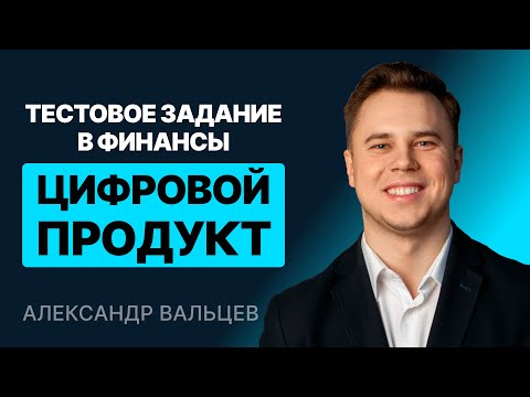 Видео: Тестовое задание в финансы. Создание онлайн-курса