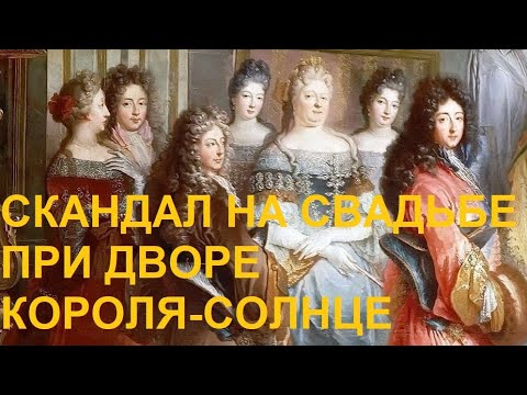 Видео: 4. Регентство Филиппа Орлеанского : Скандал на свадьбе при дворе Короля-Солнце