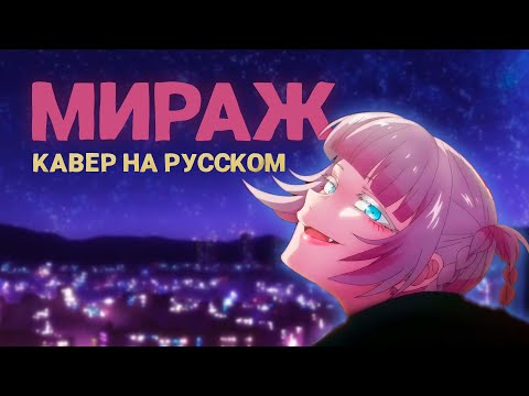 Видео: Песнь ночных сов 2 сезон | MIRAGE | КАВЕР НА РУССКОМ