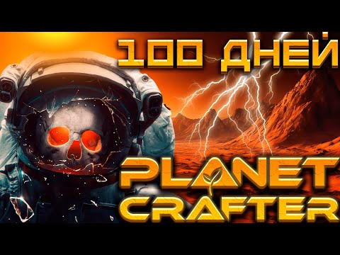 Видео: 100 дней в Planet Crafter