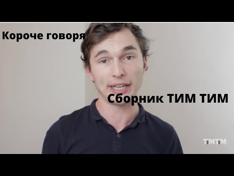 Видео: КОРОЧЕ ГОВОРЯ-СБОРНИК ТИМ ТИМ