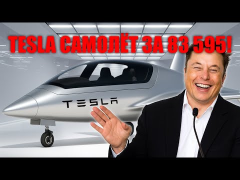 Видео: Tesla шокирует — Маск запускает самолёт за $83 595, который разрушает империю Boeing!