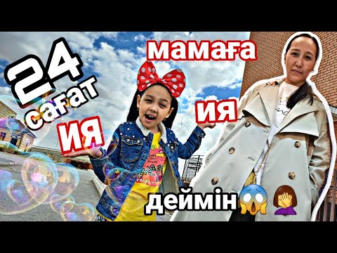 Видео: Челлендж/24 сағат мамаға "ИЯ"деймін😱🤦‍♀️#влог #казакша #челлендж