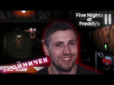 Видео: ТРОЙНАЯ ПЕНЕТРАЦИЯ!!! ТЕПЕРЬ МОЖЕМ ИМ ПРОТИВОСТОЯТЬ ( ͡❛ ͜ʖ ͡❛) Five Nights at Freddy's 2 #2