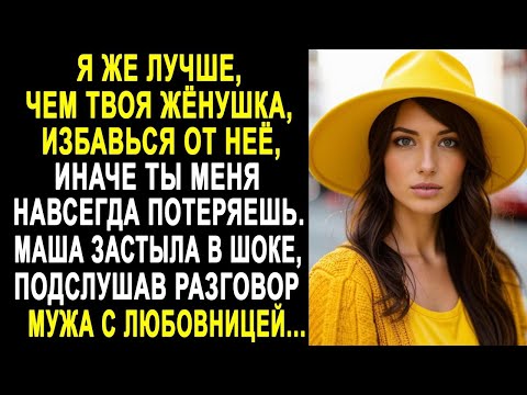 Видео: Я же лучше, чем твоя жёнушка - Маша застыла в шоке, подслушав разговор мужа с любовницей...