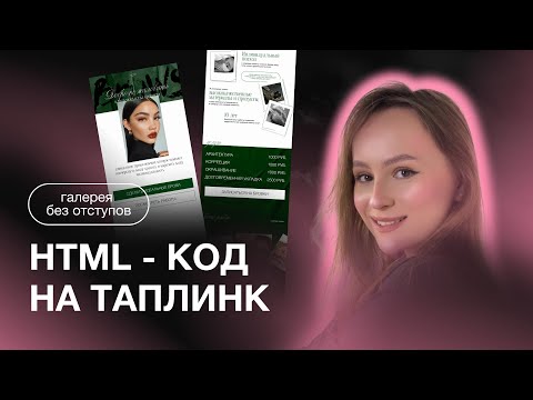 Видео: HTML КОД В ТАПЛИНКЕ | ГАЛЕРЕЯ  БЕЗ ОТСТУПОВ В ТАПЛИНК | СОЗДАНИЕ ТАПЛИНКА В ФИГМЕ | TAPLINK | FIGMA