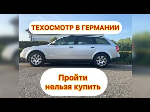 Видео: Как пройти техосмотр в Германии? Наш опыт