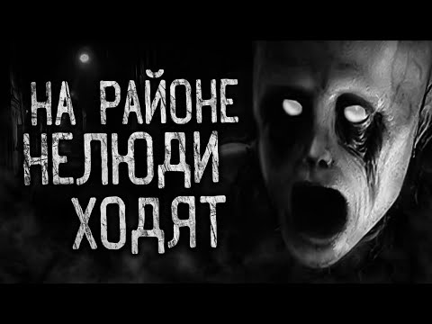 Видео: НА РАЙОНЕ НЕЛЮДИ ХОДЯТ! Страшные истории на ночь. Страшилки. Жуткие истории