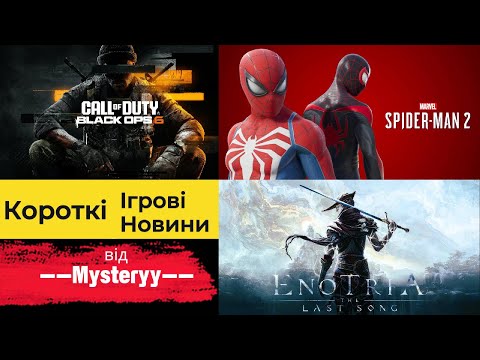 Видео: Енотрія та нова хвиля, Бета Тест Call of Duty, Анонс Spider-Man 2, Презентація PS5 Pro, та інше.