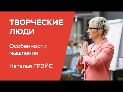 Видео: ТВОРЧЕСКИЕ ЛЮДИ. ОСОБЕННОСТИ МЫШЛЕНИЯ. Бизнес-тренер, психолог Наталья Грэйс