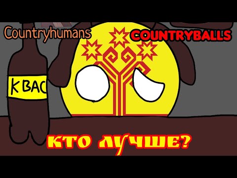 Видео: Что лучше? Countryballs или Countryhumans?