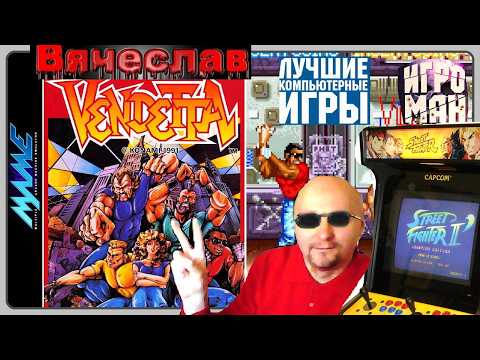 Видео: Игровой Автомат MAME Vendetta Вендетта Кровная месть Лихие 90е Игра Нашего Детства 90х Вячеслав