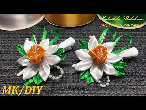 Видео: Нарцисс - весенний цветок, из атласных лент, на заколке. МК/DIY. Flowers from ribbons.