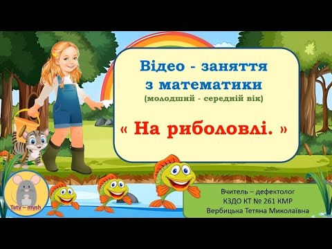 Видео: Лічба та відтворення звуків, називання підсумкового числа. Співвідношення за висотою.