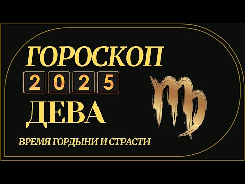 Видео: ДЕВА 2025 - ГОРОСКОП ДЛЯ ДЕВЫ НА 2025 ГОД ЗМЕИ