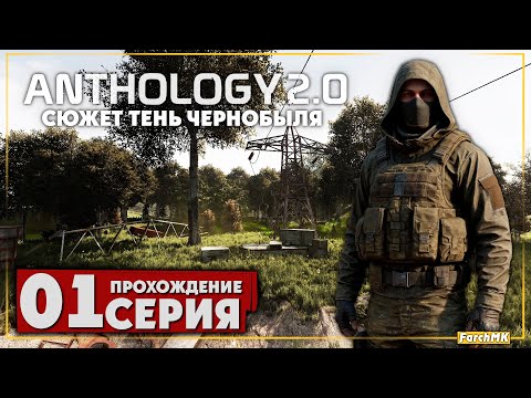 Видео: Первое впечатление ➤ S.T.A.L.K.E.R. Anomaly Anthology 2.0: Тень Чернобыля 🅕 Прохождение #1 | PC