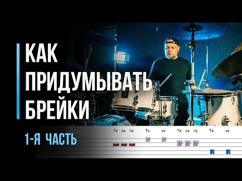 Видео: Как придумывать брэйки. Часть 1 / Уроки барабанов для начинающих / #63