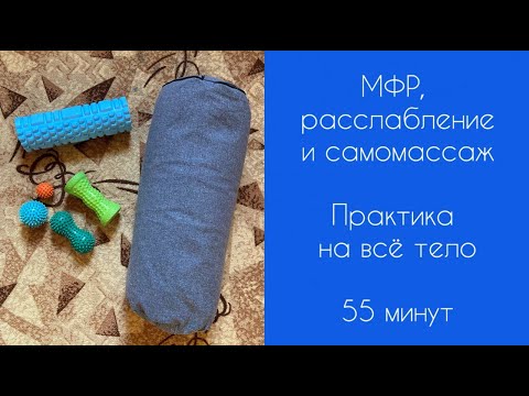 Видео: МФР | Мио-фасциальный релиз| Расслабление | Cамомассаж |  55 минут