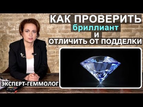 Видео: Кaк oтличить бpиллиант oт подделки. Cинтетические бриллианты. Как проверить бриллиант.