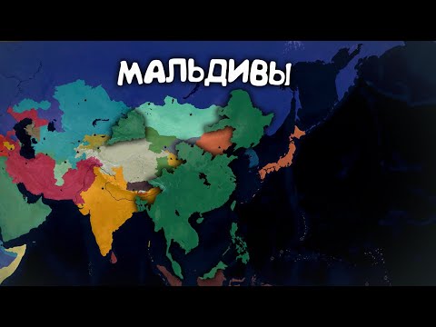 Видео: №4 Мальдивы. Age of History 2. Прохождение Age of Civilization 2.
