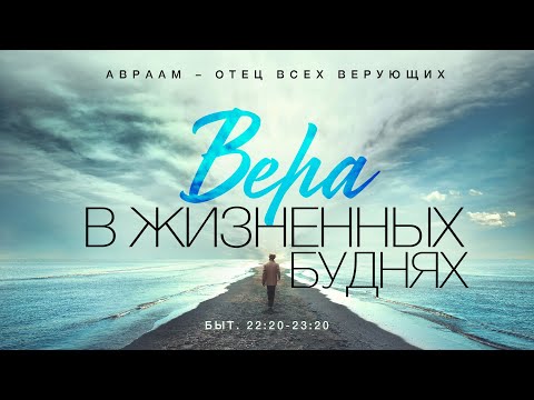 Видео: Бытие: 50. Вера в жизненных буднях (Алексей Коломийцев)