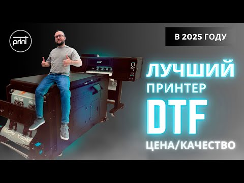 Видео: Лучший DTF принтер в 2025 году: Обзор и Рекомендации 🖨️