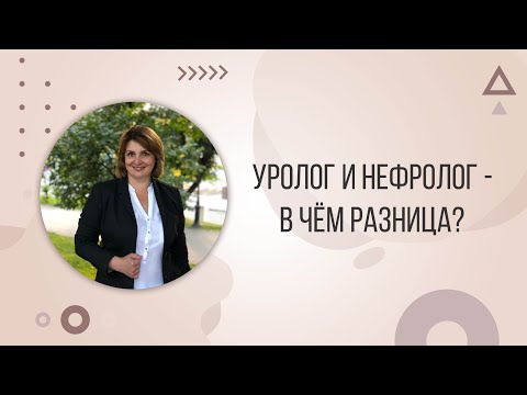 Видео: Уролог и нефролог - в чём разница?