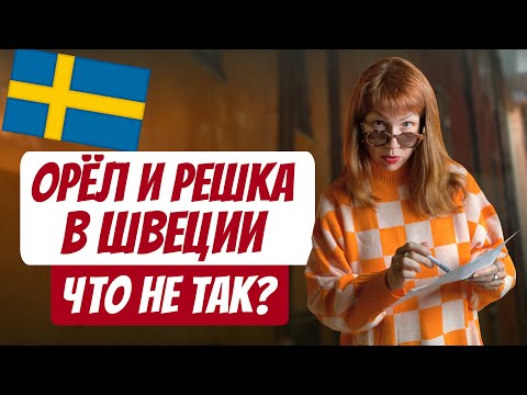 Видео: Орёл и решка в Швеции - что не так? | Разбор с Рыжим Гидом в Стокгольме