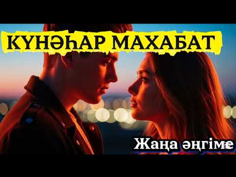 Видео: КҮНӘҺАР МАХАББАТ 📚ЖАҢА ӘҢГІМЕ #жаңаәңгіме 