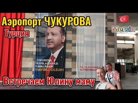 Видео: Аэропорт ЧУКУРОВА. Турция. Мерсин. Обзор. Встречаем Юлину маму.