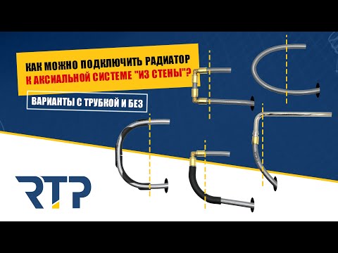 Видео: Подключение радиатора гибкой трубой из стены  ВАРИАНТЫ МОНТАЖА