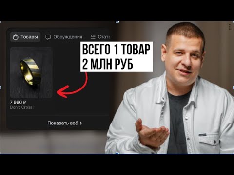 Видео: Как продавать через ВКонтакте в 2025 году? СЕКРЕТ МАРКЕТОЛОГА