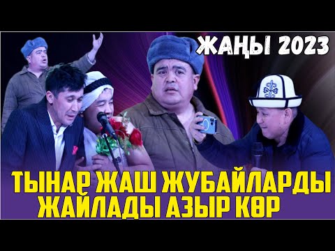Видео: ЖАҢЫ2023//БҮГҮН СУУКТА ҮЙЛӨНГӨНДӨР//ТЫНАР БОРОНЧУ СВЕЖИЙ ТАМАША