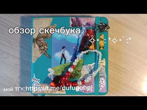 Видео: обзор скечбука