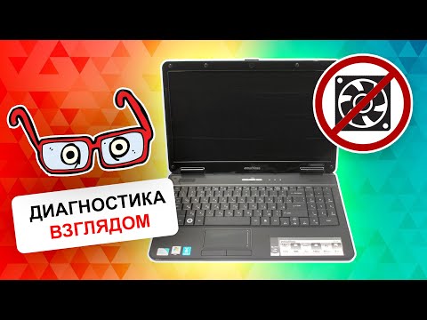 Видео: Не работает кулер в ноутбуке eMachines E525