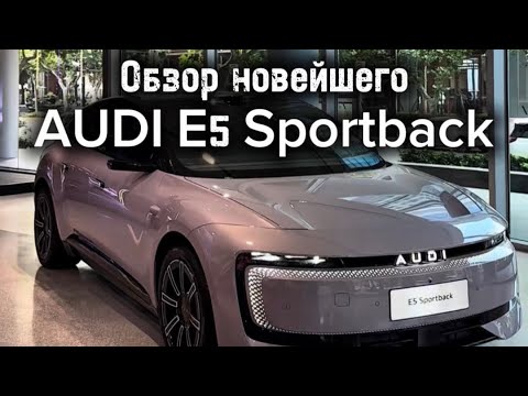 Видео: НОВЕЙШИЙ AUDI E5 Sportback!
