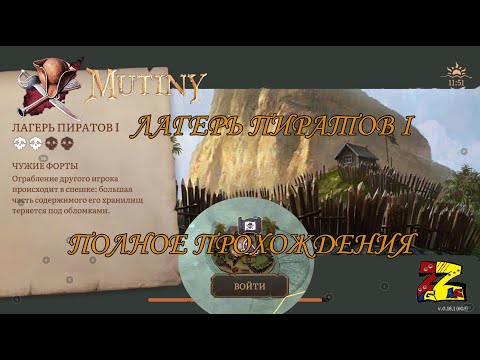 Видео: Mutiny: Pirate Survival RPG Полное прохождения Лагерь пиратов 1 Два черепа