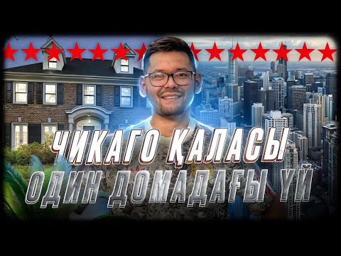 Видео: ЧИКАГО ҚАЛАСЫ. ОДИН ДОМАДАҒЫ ҮЙ. ЕҢ ҮЛКЕН СТАРБАКС. АМЕРИКАДАҒЫ ҚАЗАҚТАРДЫҢ КОФЕЙНЯСЫ.