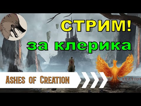 Видео: [Ashes of Creation] Серия 1. Клерик. Начало.