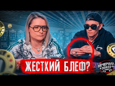 Видео: ЯРКИЙ БЛЕФ от ОБЛАДАЕТ ♣ Вечерний Покер