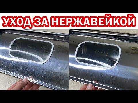 Видео: Уход за НЕРЖАВЕЮЩЕЙ ПОВЕРХНОСТЬЮ. Как легко очистить нержавеющую сталь до блеска