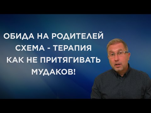 Видео: Обида на родителей. Почему притягиваю нарциссов и абьюзеров. Схема - терапия.