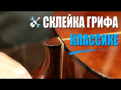 Видео: Склейка грифа на классической гитаре