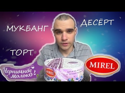 Видео: МУКБАНГ АСМР ТОРТ "ЧЕРНИЧНОЕ МОЛОКО" от MIREL / КОФЕ / СЛАДКИЙ МУКБАНГ/ОБЖОР/ EATING ASMR Mukbang