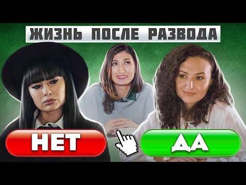 Видео: Как пережить развод (Нелли Ермолаева и Катя Илащук о жизни после расставания)
