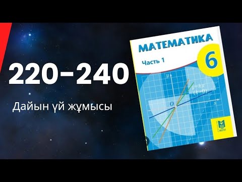 Видео: 6 сынып математика 220-244 есептер