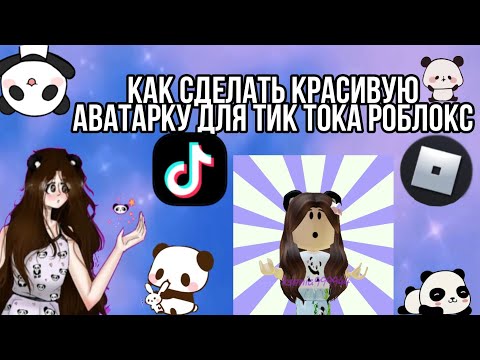 Видео: Как сделать красивую аватарку для тик тока роблокс🌝🐾?